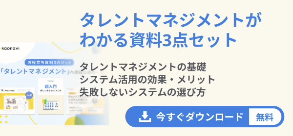 タレントマネジメント3点セット