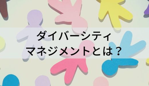 【事例】ダイバーシティマネジメントとは？【わかりやすく】