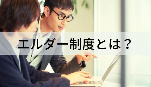 エルダー制度とは？【メンター制度との違い】デメリット