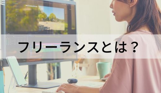 フリーランスとは？【意味をわかりやすく】個人事業主との違い