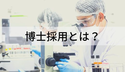 博士採用とは？ 目的、民間企業のメリット、採用すべき人材