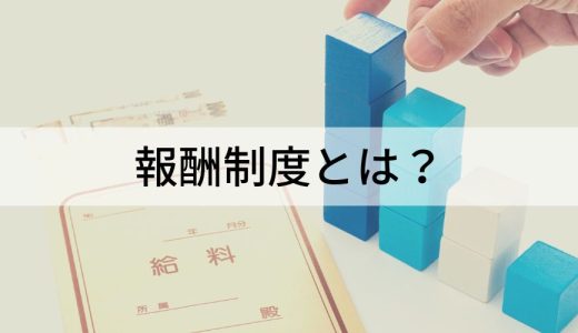 報酬制度とは？【制度設計の進め方】事例、目的、種類