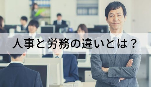 人事と労務の違いとは？【具体的な仕事内容】課題、資格