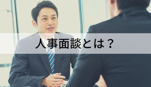 人事面談とは？【質問例・何を話すべき？】やり方、ポイント