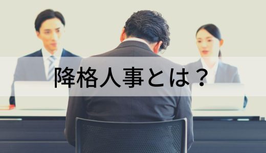 降格人事とは？ 能力不足のケース、パワハラにならない伝え方