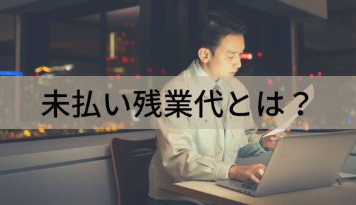 未払い残業代とは？【請求されたら？】時効、退職後、和解金