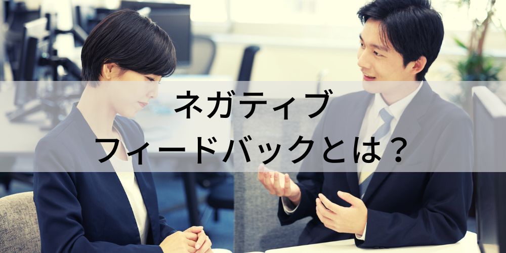  ネガティブフィードバックとは？ 上手な伝え方や効果、NGを解説 - カオナビ人事用語集 Motiv 