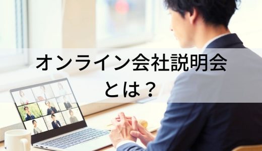 オンライン会社説明会とは？【メリット・デメリット】注意点