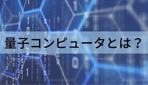 量子コンピュータとは？【概要をわかりやすく解説】実用化