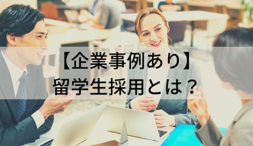 【企業事例】留学生採用とは？ メリット、注意点、確認事項