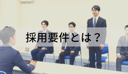 採用要件とは？【作り方・項目例をわかりやすく】注意点