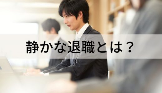 静かな退職とは？【わかりやすく解説】企業ができる対策