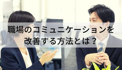 職場コミュニケーションを改善する方法とは？【取り組み例】