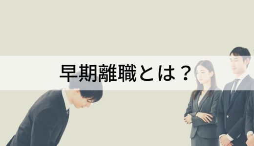 早期離職の原因と対策をわかりやすく｜ランキング、悪影響