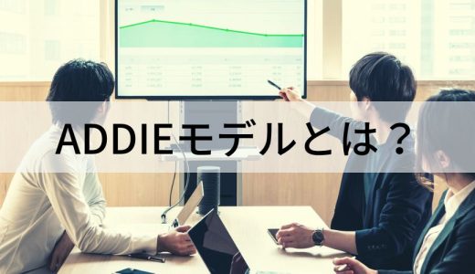 ADDIEモデルとは？【教育への生かし方をわかりやすく】