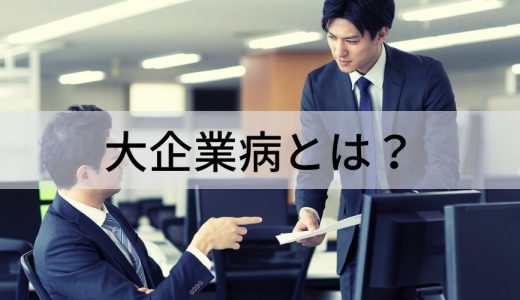 大企業病とは？【わかりやすく】症状、原因、リスク、対策