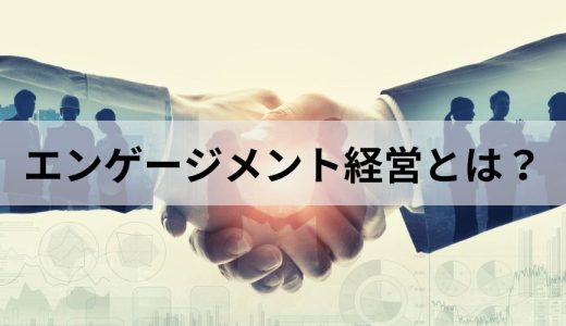 エンゲージメント経営とは？【意味を簡単に】事例、実践方法