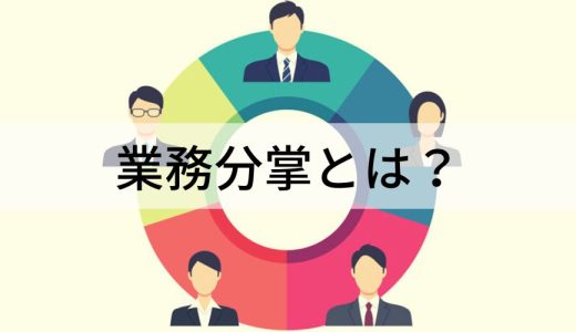 業務分掌とは？【作り方】分掌規定、分掌表、内部統制