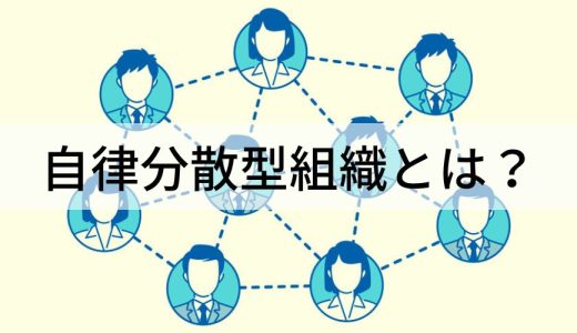 自律分散型組織（DAO）とは？ 【わかりやすく解説】