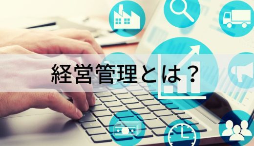 経営管理とは？【仕事内容をかんたんに】システム、経営企画