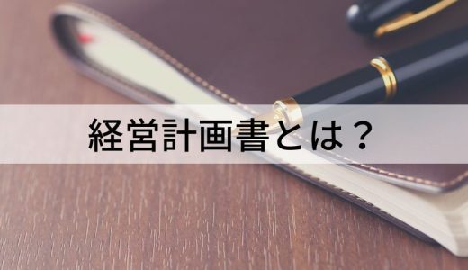 経営計画書とは？【作り方をわかりやすく】テンプレート