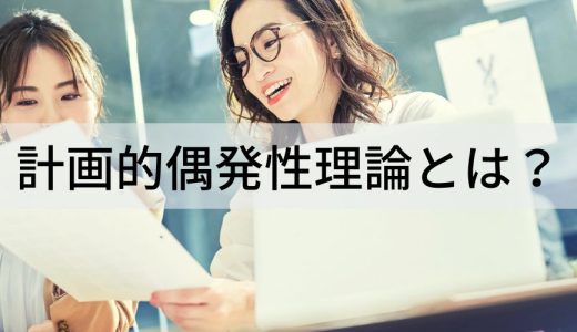 計画的偶発性理論とは？【わかりやすく】5つの行動特性