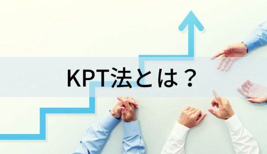 KPT法とは？【メリット・欠点】やり方を具体例でわかりやすく