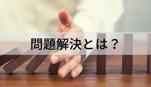 問題解決とは？【フレームワーク】問題解決能力、プロセス