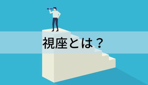 視座とは？【高める方法をわかりやすく】視点、視野との違い