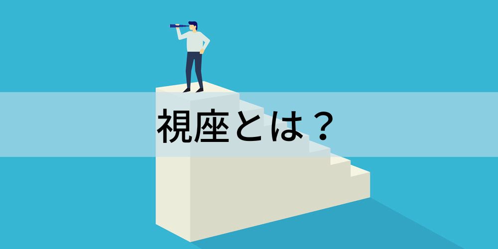 広い視野高い視座: 広い視野と高い視座 – KBOUG