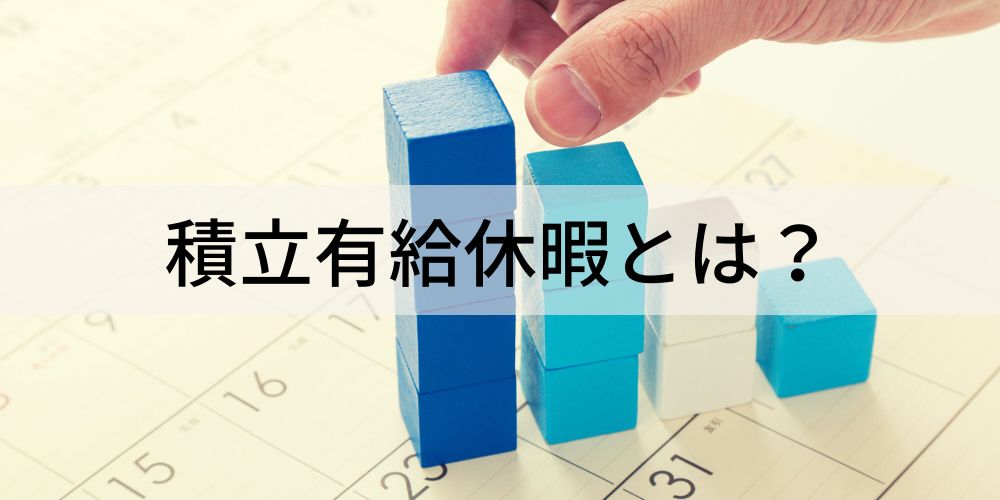 積立有給休暇とは?【わかりやすく】メリデメ、退職時、買取 - カオナビ人事用語集