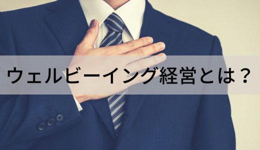 ウェルビーイング経営とは？【わかりやすく】取り組み事例