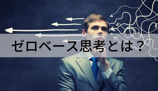 ゼロベース思考とは？【事例やデメリットをわかりやすく】