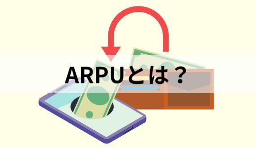 ARPUとは？【計算方法】ARPPUやLTVとの違い、SaaSの重要KPI