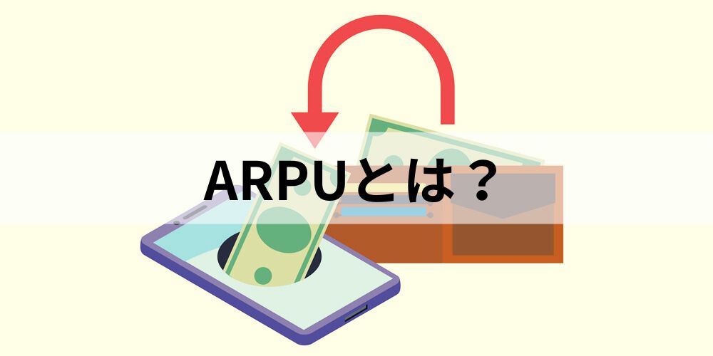 ARPUとは？【計算方法】ARPPUやLTVとの違い、SaaSの重要KPI - カオナビ人事用語集