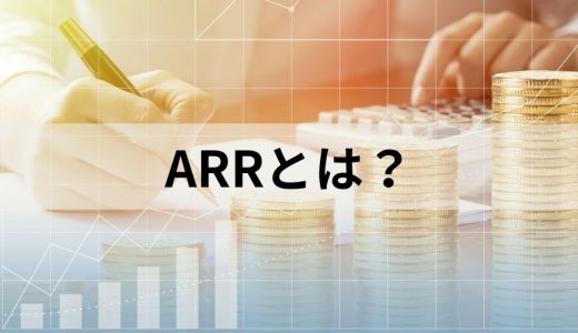 ARRとは？【SaaSビジネスの重要KPI】MRRとの違い、計算方法