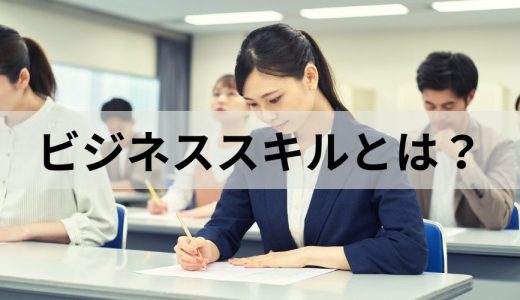 ビジネススキルとは？【種類を一覧でわかりやすく】磨き方