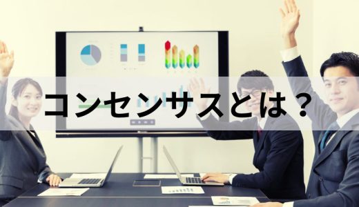 コンセンサスとは？【意味をかんたんに】言い換え方、得るコツ