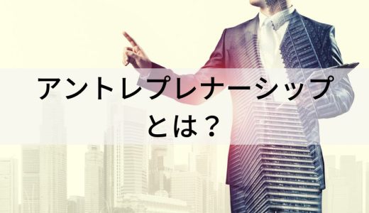 アントレプレナーシップとは？【意味をわかりやすく】教育