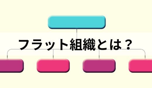 フラット組織とは？【ピラミッド組織との違い】メリデメ