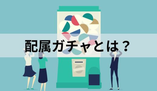 配属ガチャとは？【新卒の悩み】問題点と対策をわかりやすく