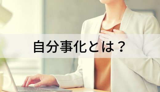 自分事化とは？【やり方】できない理由、マーケティング