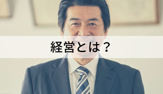 経営とは？【何をするのか簡単に】理念、方針、計画、戦略