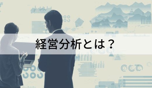 経営分析とは？【手法やポイントをわかりやすく】指標一覧