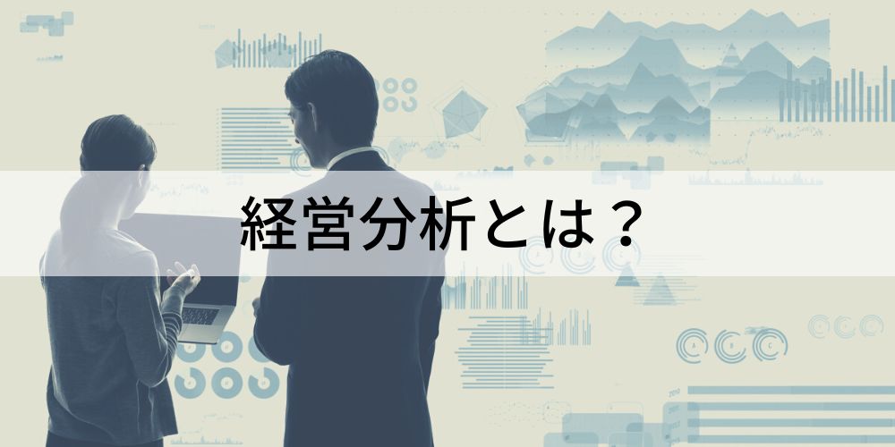 経営分析の考え方・すすめ方 経営分析とは？【手法やポイントをわかりやすく】指標一覧