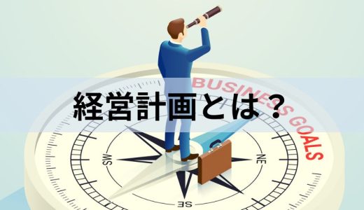 経営計画とは？【作り方をわかりやすく】事業計画との違い