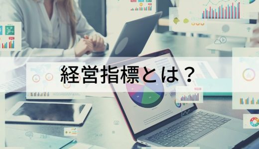 経営指標とは？【一覧でわかりやすく】経営のKPI、分析方法