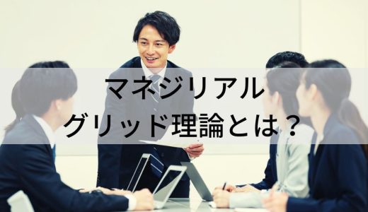 マネジリアルグリッド理論とは？【わかりやすく】PM理論