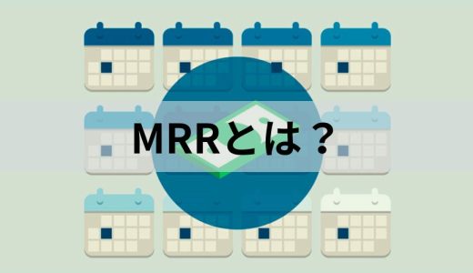 MRRとは？【SaaSビジネスで重要な評価指標】計算、改善方法