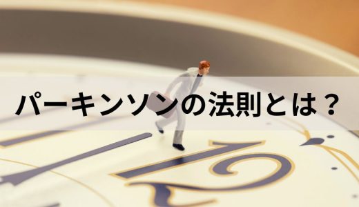 パーキンソンの法則とは？【わかりやすく解説】対策、残業